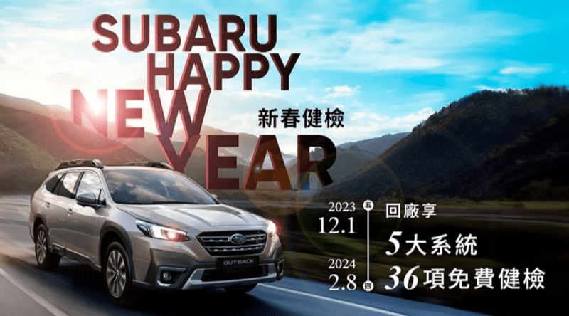 「2024 SUBARU新春健檢」活動，自2023年12月1日起至2024年2月8日止全面起跑，敬邀全台SUBARU車主於歲末年終之際提前預約回廠，讓SUBARU最專業的服務團隊悉心照護您的愛車。(圖片提供：台灣速霸陸)